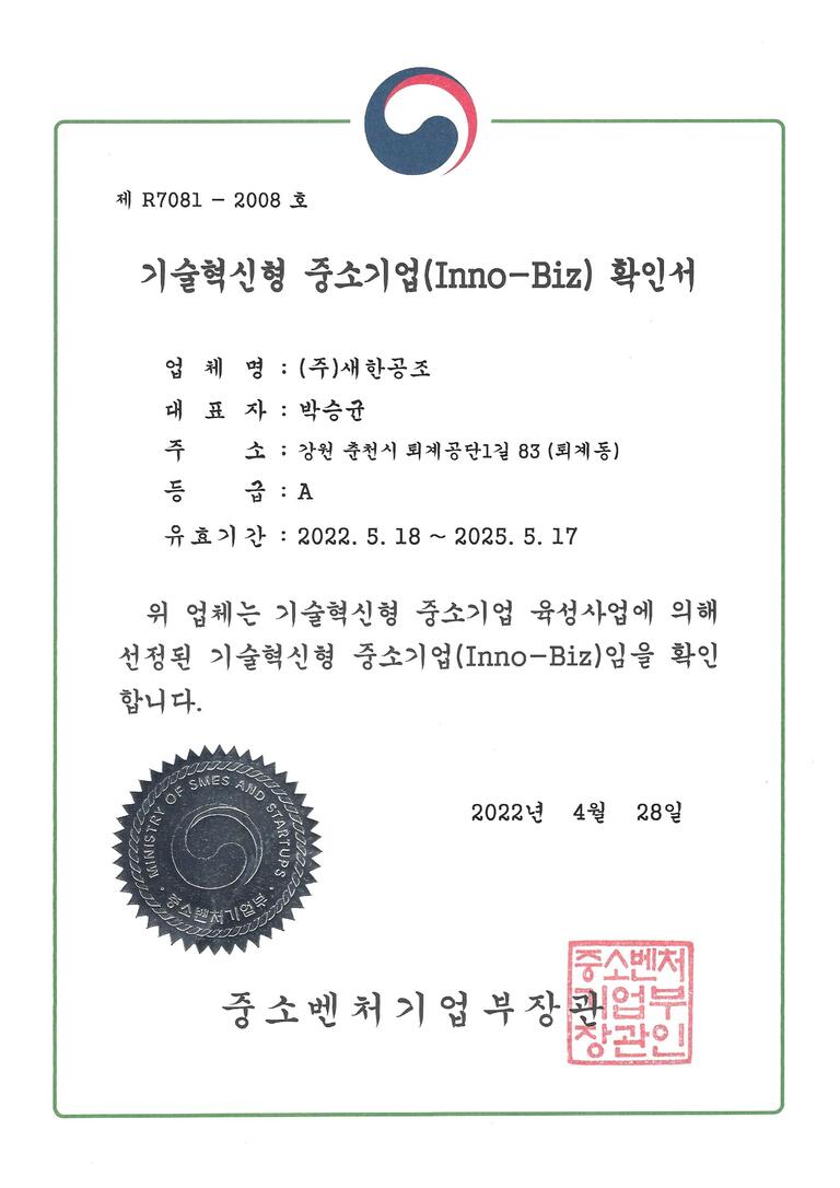 기술혁신형 중소기업(INNO-BIZ) 확인서
