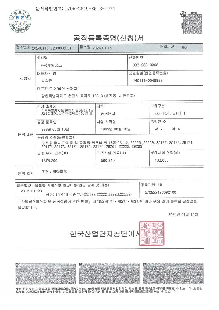 공장등록증(춘천공장)